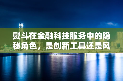熨斗在金融科技服务中的隐秘角色，是创新工具还是风险管理工具？