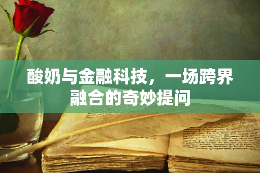 酸奶与金融科技，一场跨界融合的奇妙提问