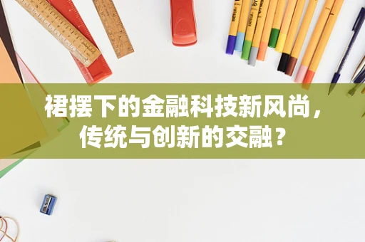 裙摆下的金融科技新风尚，传统与创新的交融？