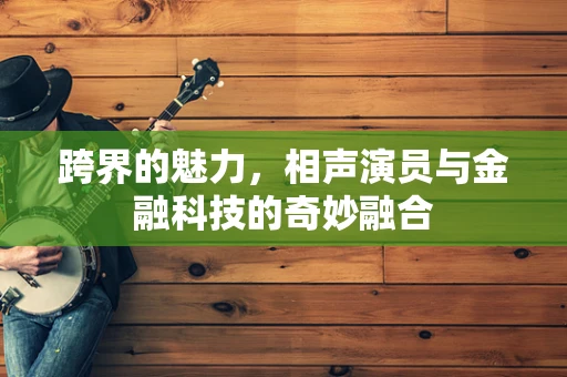 跨界的魅力，相声演员与金融科技的奇妙融合