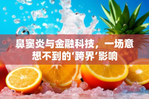 鼻窦炎与金融科技，一场意想不到的‘跨界’影响