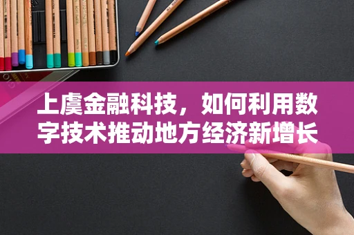上虞金融科技，如何利用数字技术推动地方经济新增长？