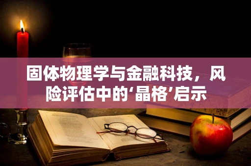 固体物理学与金融科技，风险评估中的‘晶格’启示