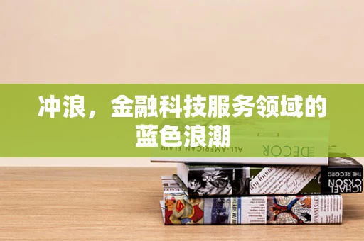 冲浪，金融科技服务领域的蓝色浪潮