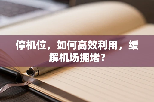 停机位，如何高效利用，缓解机场拥堵？