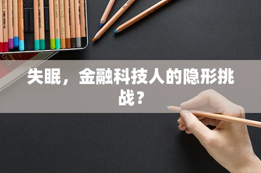 失眠，金融科技人的隐形挑战？