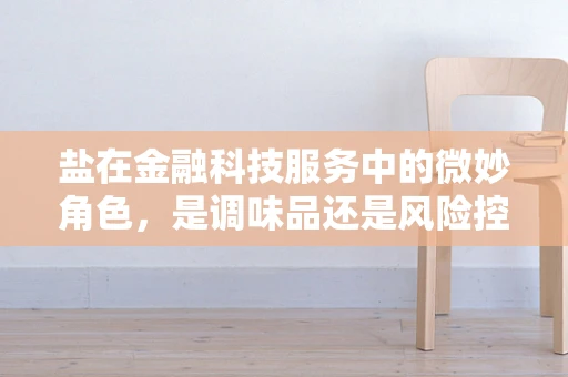 盐在金融科技服务中的微妙角色，是调味品还是风险控制剂？