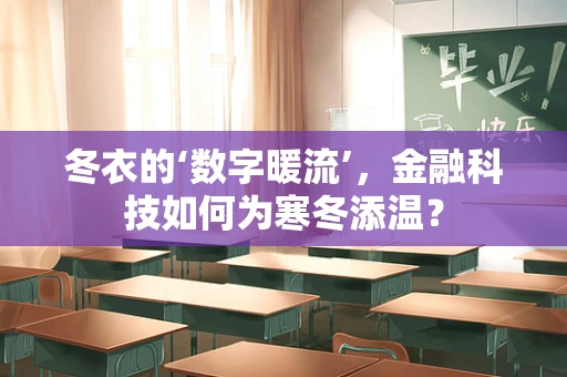 冬衣的‘数字暖流’，金融科技如何为寒冬添温？