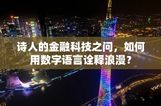 诗人的金融科技之问，如何用数字语言诠释浪漫？
