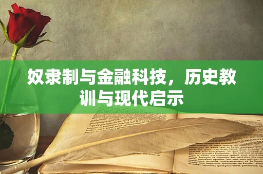 奴隶制与金融科技，历史教训与现代启示