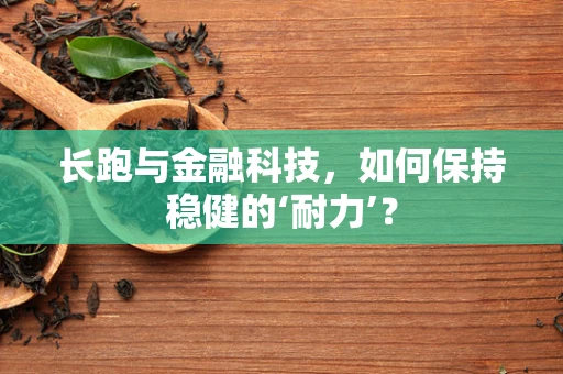 长跑与金融科技，如何保持稳健的‘耐力’？