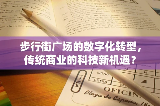 步行街广场的数字化转型，传统商业的科技新机遇？