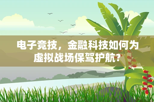 电子竞技，金融科技如何为虚拟战场保驾护航？