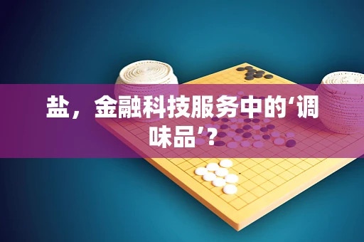 盐，金融科技服务中的‘调味品’？