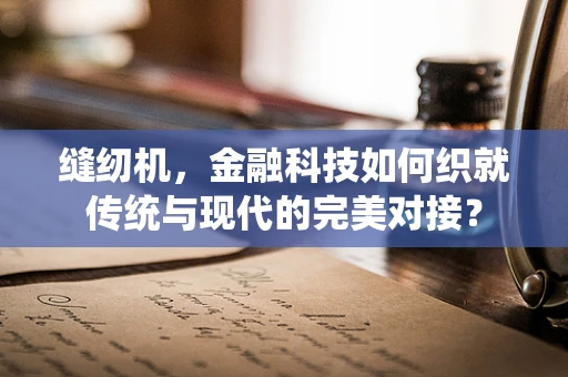缝纫机，金融科技如何织就传统与现代的完美对接？