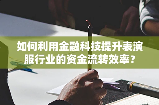 如何利用金融科技提升表演服行业的资金流转效率？