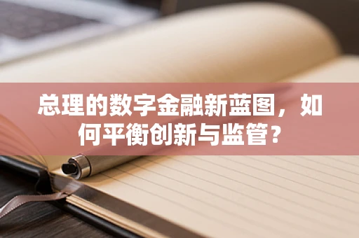 总理的数字金融新蓝图，如何平衡创新与监管？