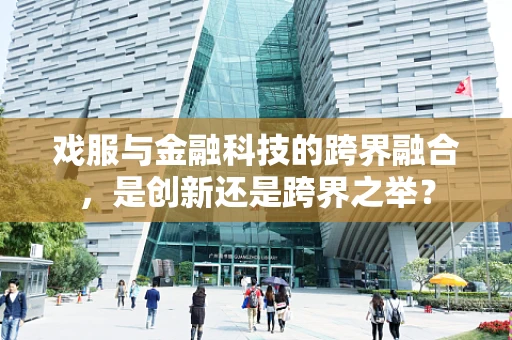 戏服与金融科技的跨界融合，是创新还是跨界之举？