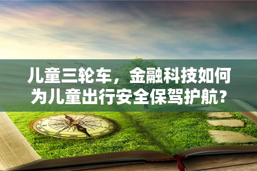 儿童三轮车，金融科技如何为儿童出行安全保驾护航？