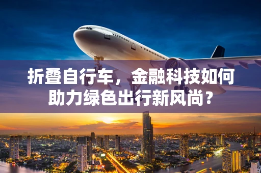 折叠自行车，金融科技如何助力绿色出行新风尚？