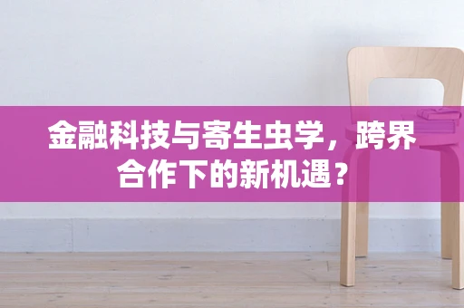 金融科技与寄生虫学，跨界合作下的新机遇？