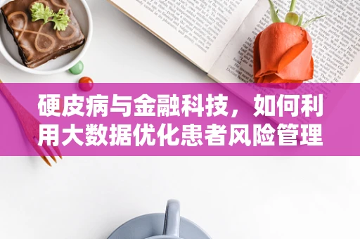 硬皮病与金融科技，如何利用大数据优化患者风险管理？