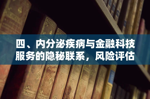 四、内分泌疾病与金融科技服务的隐秘联系，风险评估的另一面？