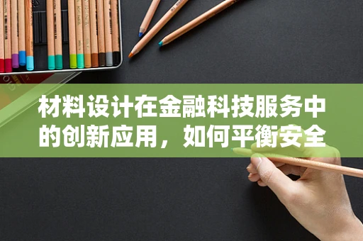 材料设计在金融科技服务中的创新应用，如何平衡安全与用户体验？