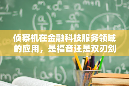 侦察机在金融科技服务领域的应用，是福音还是双刃剑？