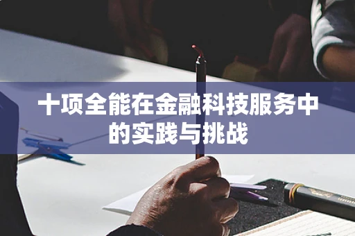 十项全能在金融科技服务中的实践与挑战