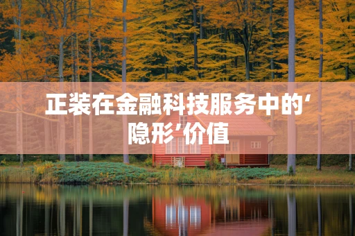 正装在金融科技服务中的‘隐形’价值