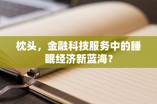 枕头，金融科技服务中的睡眠经济新蓝海？