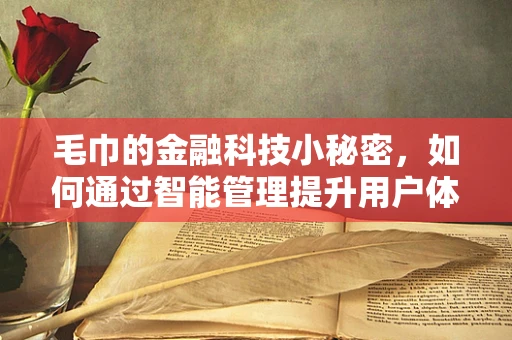 毛巾的金融科技小秘密，如何通过智能管理提升用户体验？