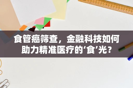 食管癌筛查，金融科技如何助力精准医疗的‘食’光？