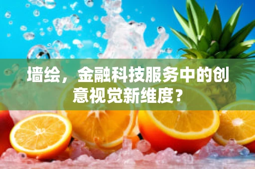 墙绘，金融科技服务中的创意视觉新维度？