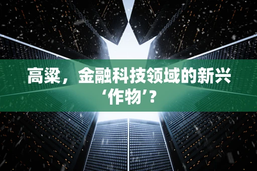 高粱，金融科技领域的新兴‘作物’？
