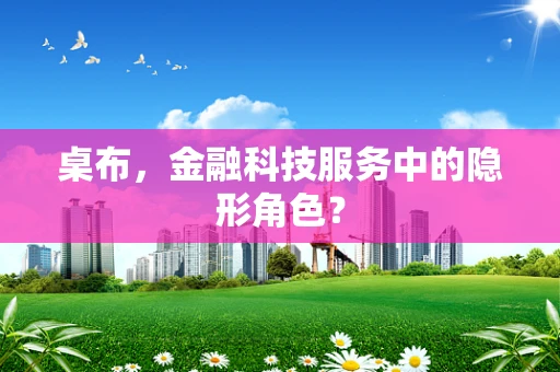 桌布，金融科技服务中的隐形角色？