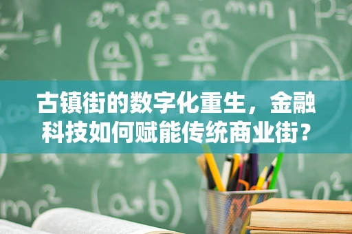 古镇街的数字化重生，金融科技如何赋能传统商业街？