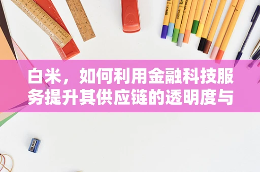 白米，如何利用金融科技服务提升其供应链的透明度与效率？