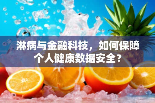 淋病与金融科技，如何保障个人健康数据安全？