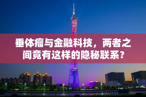 垂体瘤与金融科技，两者之间竟有这样的隐秘联系？