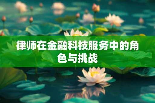 律师在金融科技服务中的角色与挑战