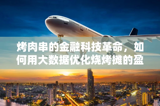 烤肉串的金融科技革命，如何用大数据优化烧烤摊的盈利模式？
