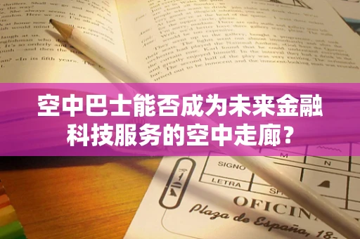 空中巴士能否成为未来金融科技服务的空中走廊？