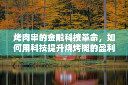 烤肉串的金融科技革命，如何用科技提升烧烤摊的盈利效率？