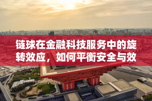 链球在金融科技服务中的旋转效应，如何平衡安全与效率？