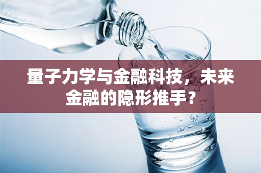 量子力学与金融科技，未来金融的隐形推手？