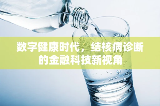 数字健康时代，结核病诊断的金融科技新视角