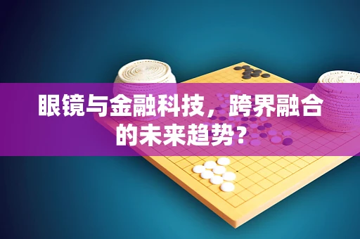眼镜与金融科技，跨界融合的未来趋势？