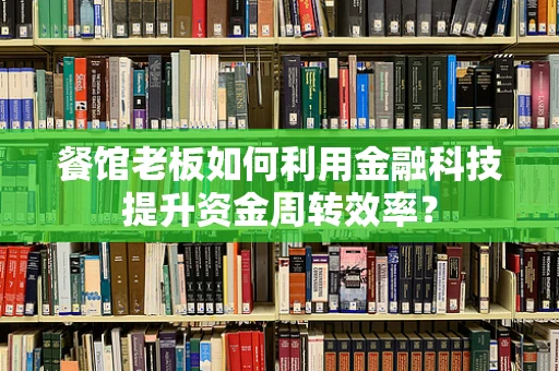 餐馆老板如何利用金融科技提升资金周转效率？